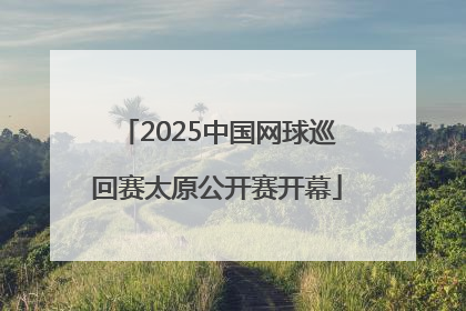 2025中国网球巡回赛太原公开赛开幕