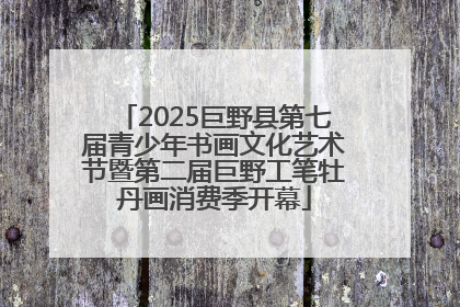 2025巨野县第七届青少年书画文化艺术节暨第二届巨野工笔牡丹画消费季开幕