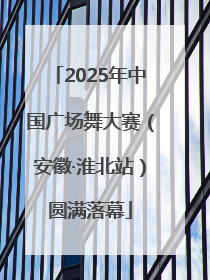 2025年中国广场舞大赛（安徽·淮北站）圆满落幕