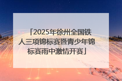 2025年徐州全国铁人三项锦标赛暨青少年锦标赛雨中激情开赛