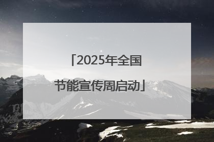 2025年全国节能宣传周启动
