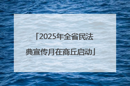 2025年全省民法典宣传月在商丘启动