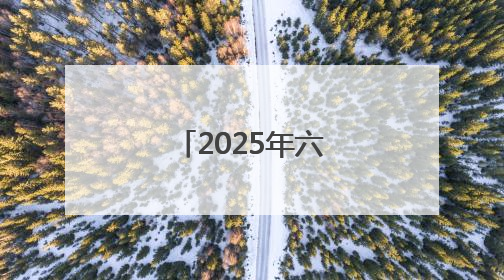 2025年六五世界环境日系列报道之一