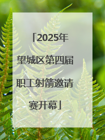 2025年望城区第四届职工射箭邀请赛开幕
