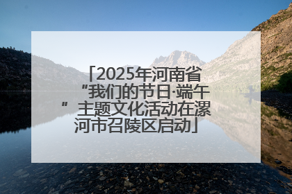 2025年河南省“我们的节日·端午”主题文化活动在漯河市召陵区启动