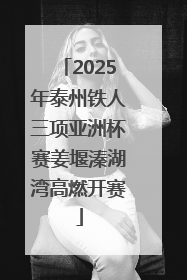 2025年泰州铁人三项亚洲杯赛姜堰溱湖湾高燃开赛