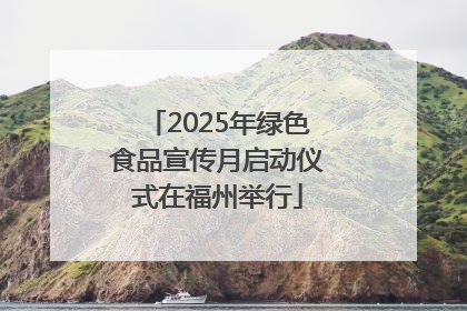 2025年绿色食品宣传月启动仪式在福州举行