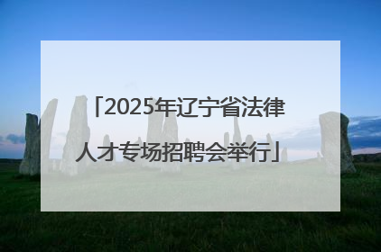 2025年辽宁省法律人才专场招聘会举行