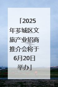 2025年芗城区文旅产业招商推介会将于6月20日举办