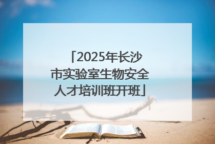 2025年长沙市实验室生物安全人才培训班开班