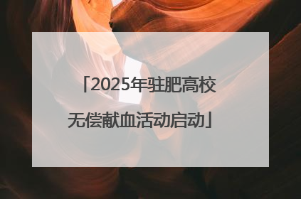2025年驻肥高校无偿献血活动启动
