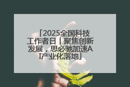 2025全国科技工作者日丨聚焦创新发展，思必驰加速AI产业化落地