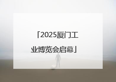 2025厦门工业博览会启幕