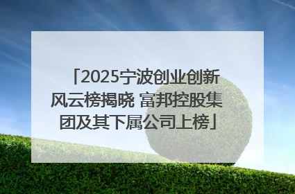 2025宁波创业创新风云榜揭晓 富邦控股集团及其下属公司上榜