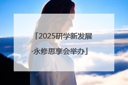2025研学新发展·永修思享会举办