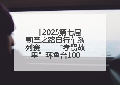 2025第七届朝圣之路自行车系列赛——“孝贤故里”环鱼台100公里挑战赛启幕