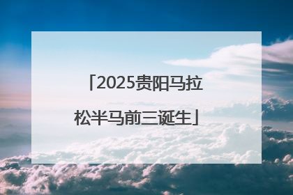 2025贵阳马拉松半马前三诞生