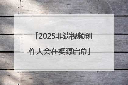 2025非遗视频创作大会在婺源启幕