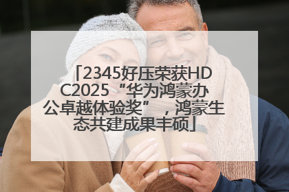 2345好压荣获HDC2025“华为鸿蒙办公卓越体验奖”，鸿蒙生态共建成果丰硕