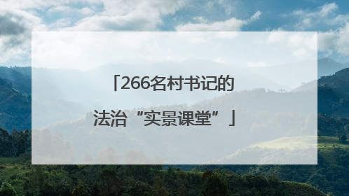 266名村书记的法治“实景课堂”