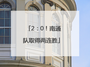 2：0！南通队取得两连胜