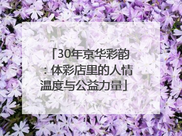 30年京华彩韵：体彩店里的人情温度与公益力量
