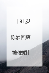 31岁陈梦回应被催婚