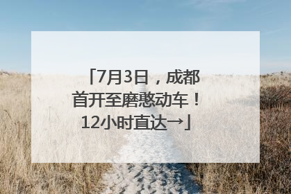 7月3日，成都首开至磨憨动车！12小时直达→