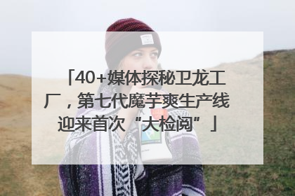 40+媒体探秘卫龙工厂，第七代魔芋爽生产线迎来首次“大检阅”