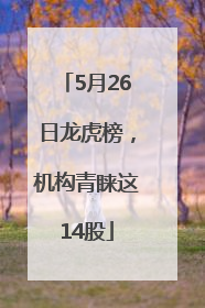 5月26日龙虎榜，机构青睐这14股