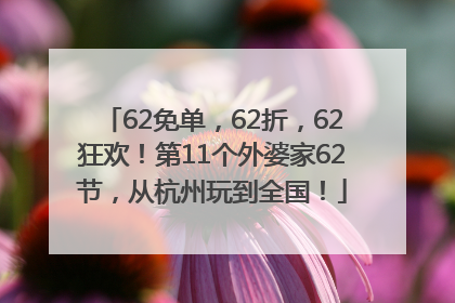 62免单，62折，62狂欢！第11个外婆家62节，从杭州玩到全国！
