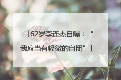 62岁李连杰自曝：“我应当有轻微的自闭”