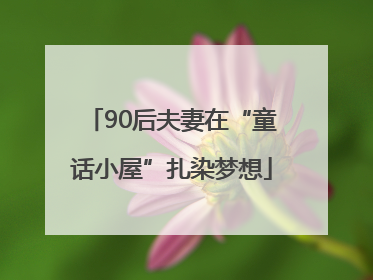 90后夫妻在“童话小屋”扎染梦想