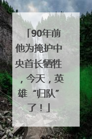 90年前他为掩护中央首长牺牲，今天，英雄“归队”了！