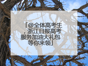 @全体高考生，浙江日报高考服务加油大礼包等你来领