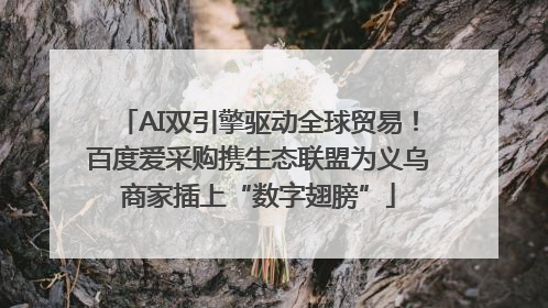 AI双引擎驱动全球贸易！百度爱采购携生态联盟为义乌商家插上“数字翅膀”