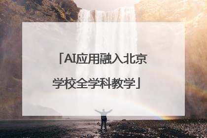 AI应用融入北京学校全学科教学