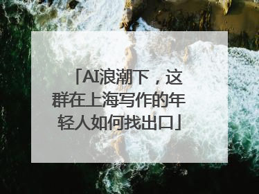 AI浪潮下，这群在上海写作的年轻人如何找出口