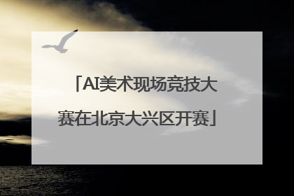 AI美术现场竞技大赛在北京大兴区开赛