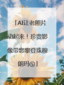 AI让老照片动起来！珍贵影像带您攀登珠穆朗玛⑤