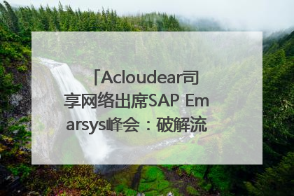 Acloudear司享网络出席SAP Emarsys峰会：破解流量困局，驱动精准增长