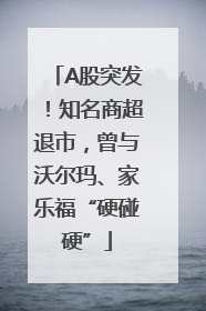 A股突发！知名商超退市，曾与沃尔玛、家乐福“硬碰硬”