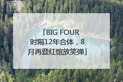 BIG FOUR时隔12年合体，8月再登红馆放笑弹