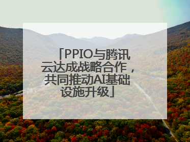 PPIO与腾讯云达成战略合作，共同推动AI基础设施升级