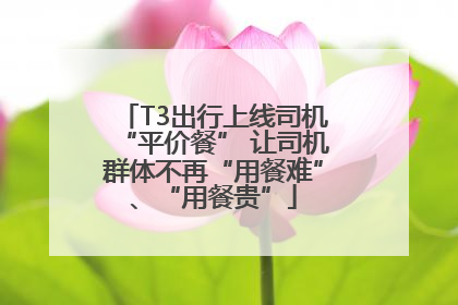 T3出行上线司机“平价餐” 让司机群体不再“用餐难”、“用餐贵”
