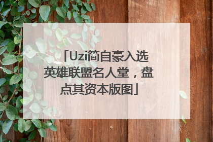 Uzi简自豪入选英雄联盟名人堂，盘点其资本版图