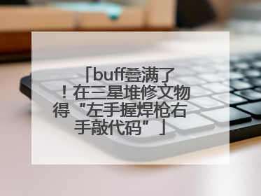 buff叠满了！在三星堆修文物得“左手握焊枪右手敲代码”